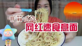 测评网红速食意面好吃,美味瞬间，速食新风尚