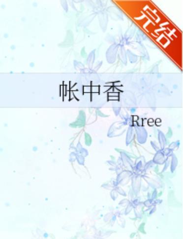 帐中香网红小说网,穿越时空的浪漫邂逅